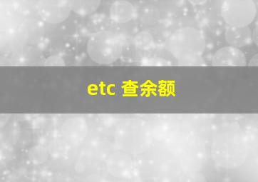 etc 查余额